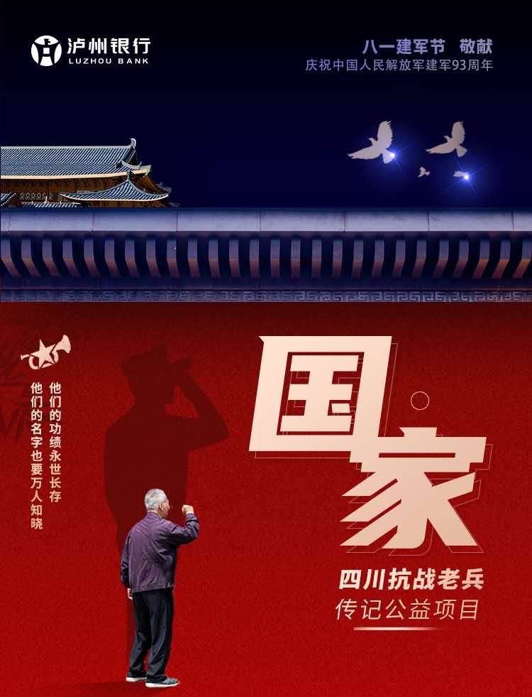 国·家  四川抗战老兵传记